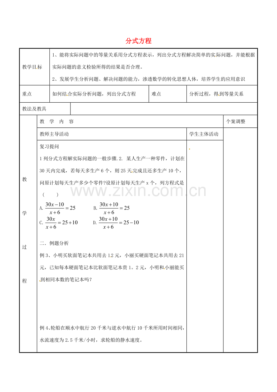 八年级数学下册 10.5 分式方程习题课教案1 （新版）苏科版-（新版）苏科版初中八年级下册数学教案.doc_第1页