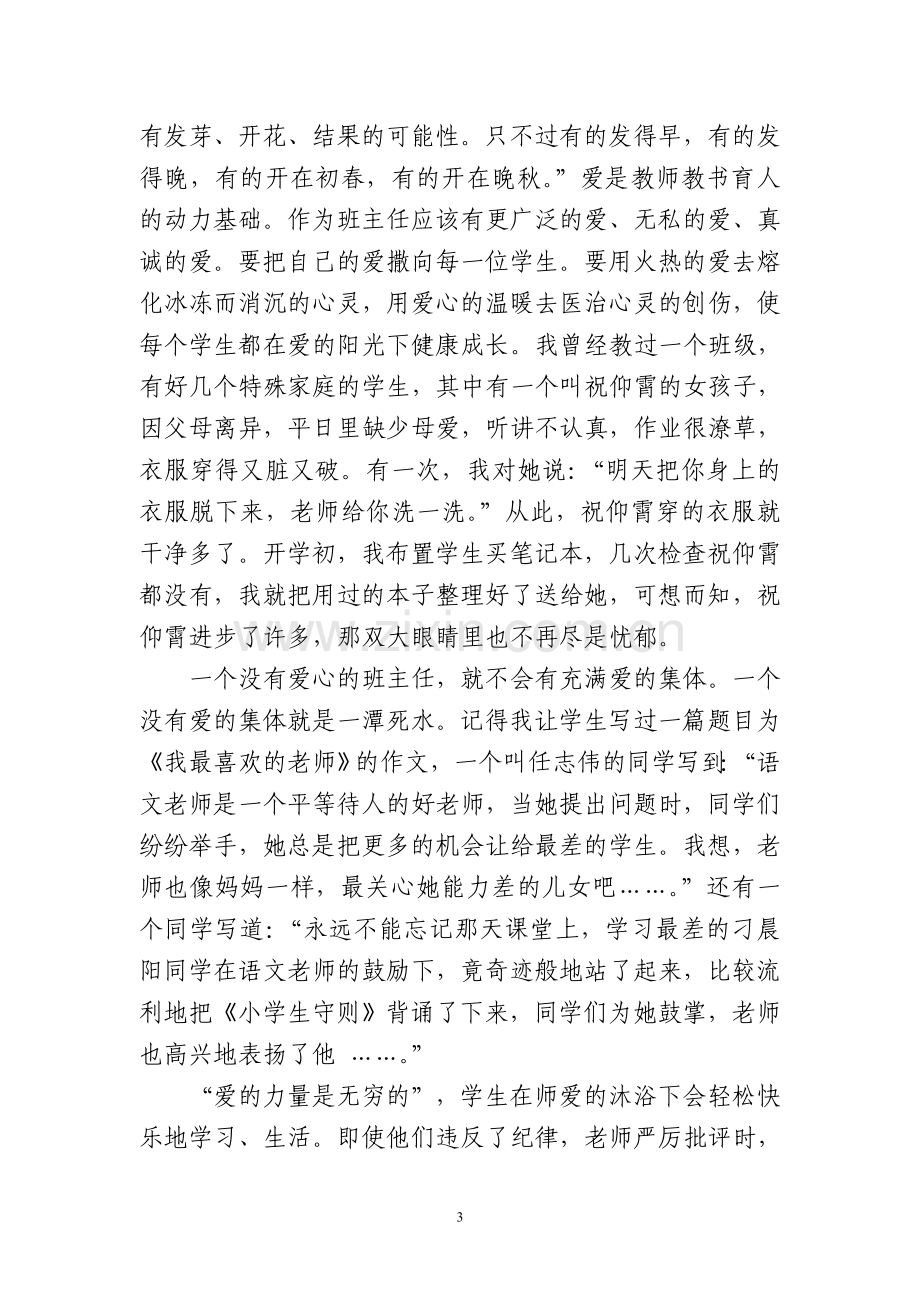 小学班主任工作经验交流发言稿.doc_第3页