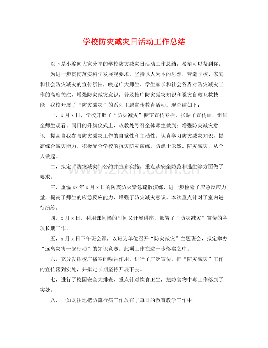 学校防灾减灾日活动工作总结 .docx_第1页