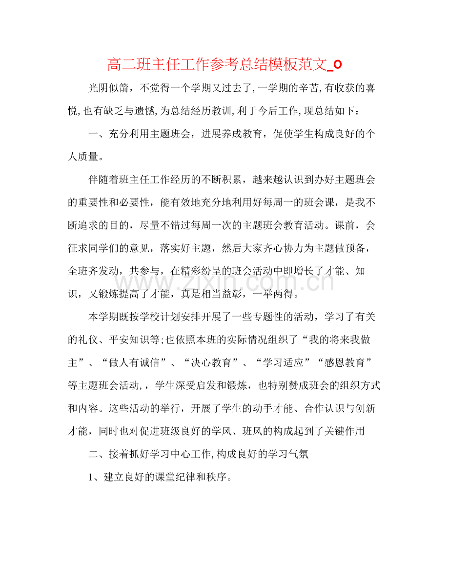 高二班主任工作参考总结模板范文_0.docx_第1页