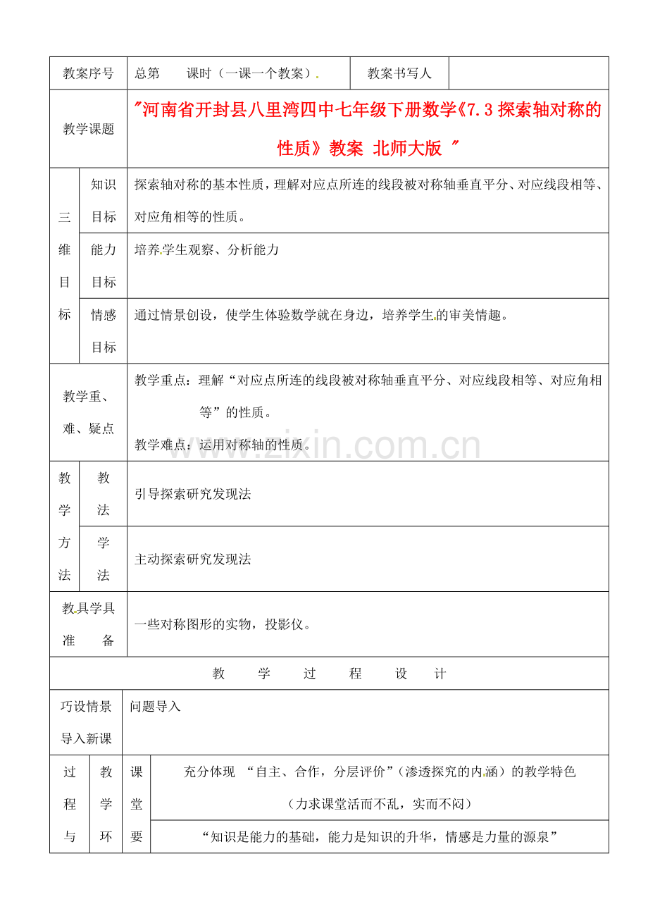 河南省开封县八里湾四中七年级数学下册《7.3探索轴对称的性质》教案 北师大版 .doc_第1页