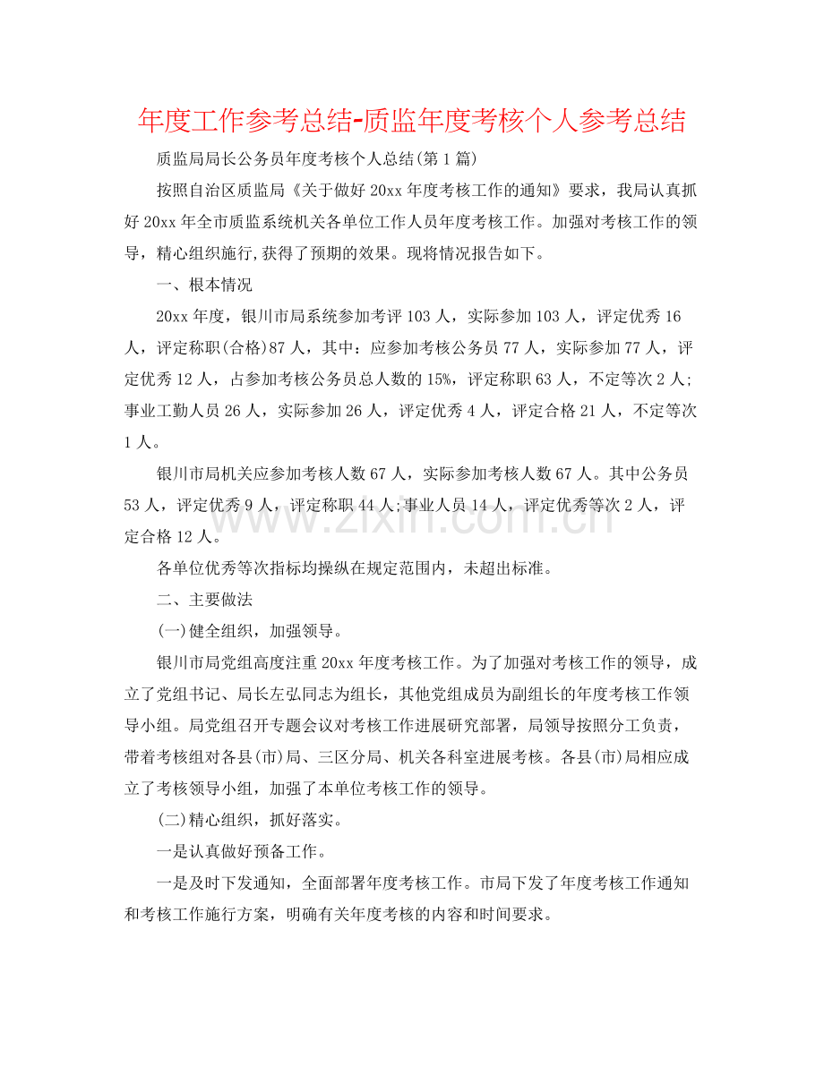 2021年度工作参考总结质监年度考核个人参考总结.docx_第1页