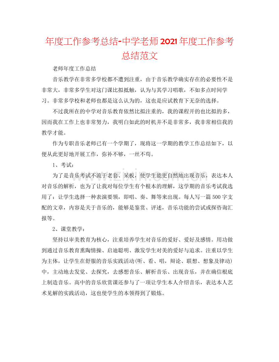 2021年度工作参考总结教师年度工作参考总结范文2.docx_第1页