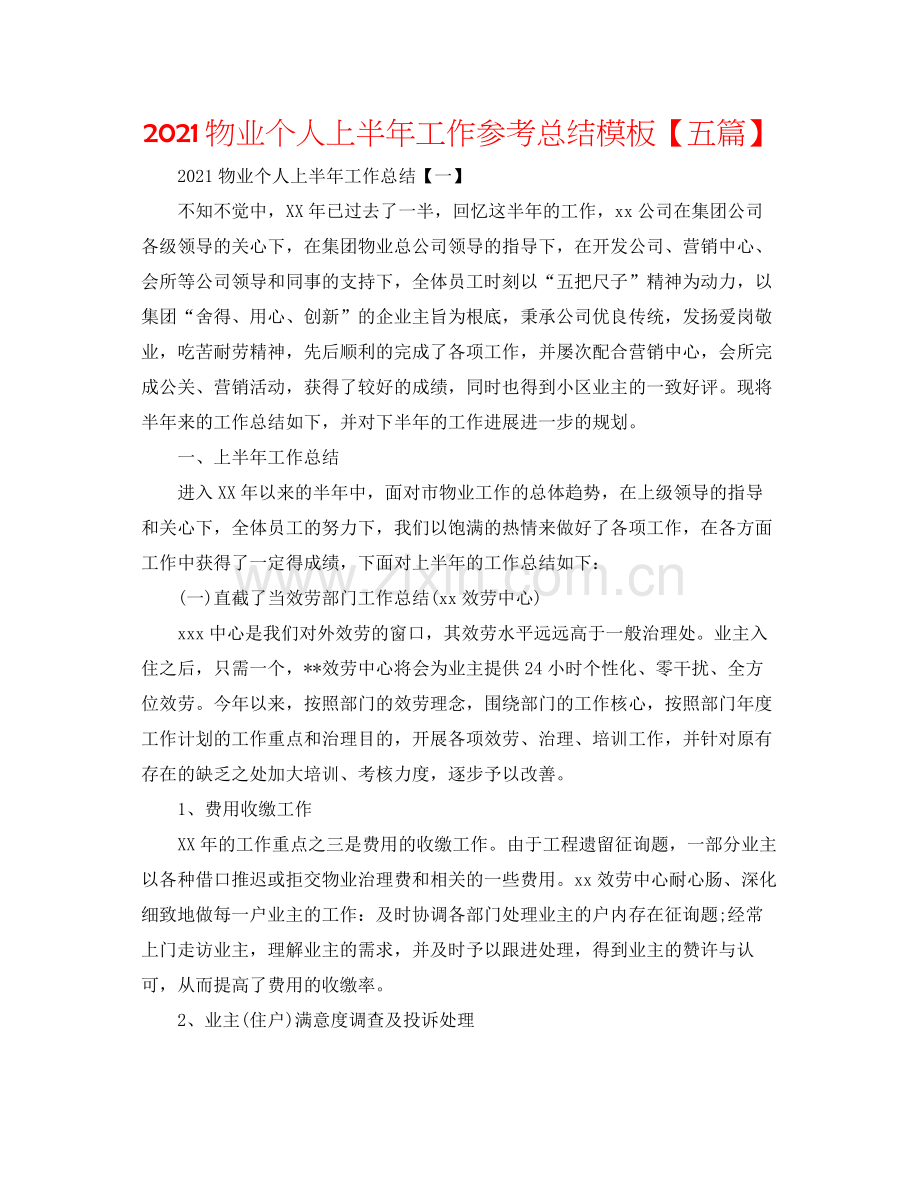 物业个人上半年工作参考总结模板【五篇】.docx_第1页