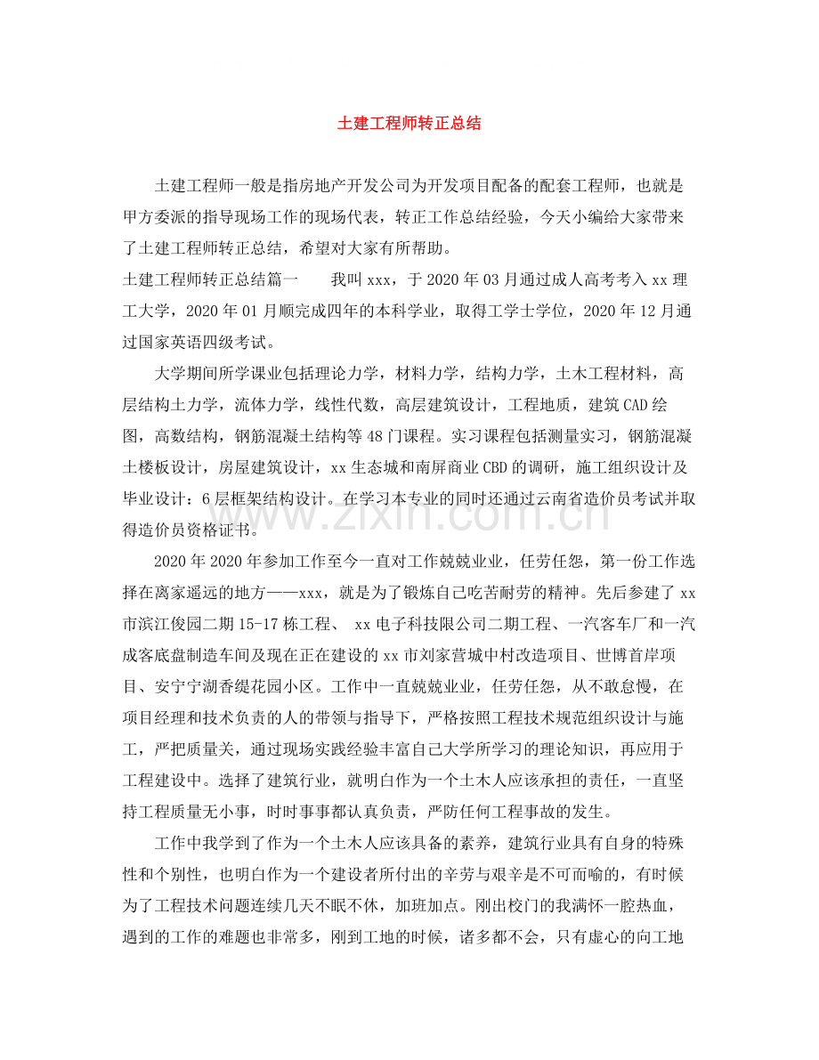 土建工程师转正总结.docx_第1页