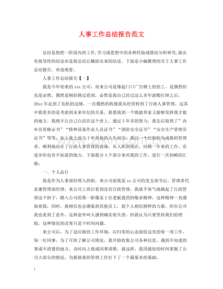 人事工作总结报告范文.docx_第1页