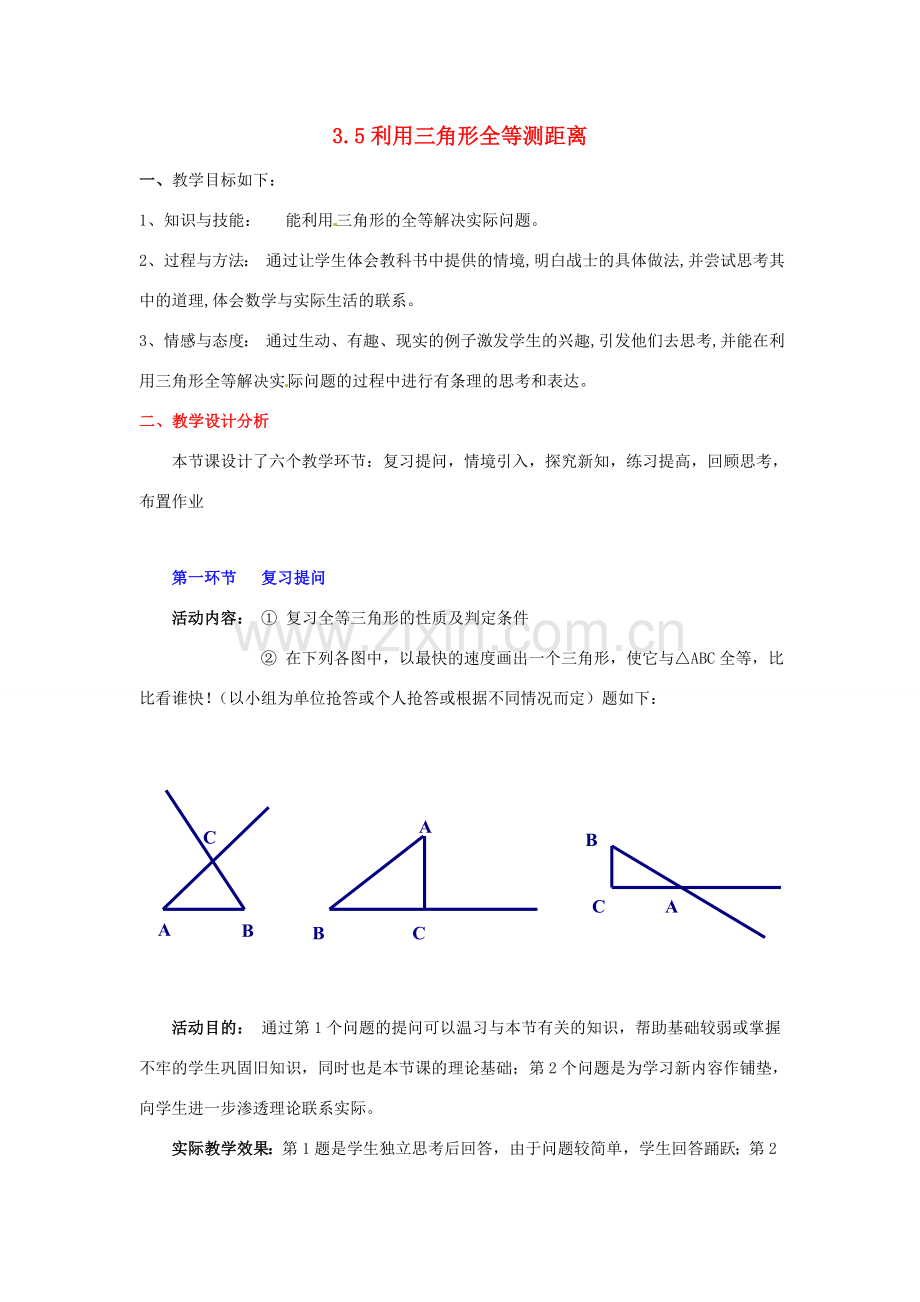 陕西省神木县大保当初级中学七年级数学下册 3.5 利用三角形全等测距离教案 北师大版.doc_第1页