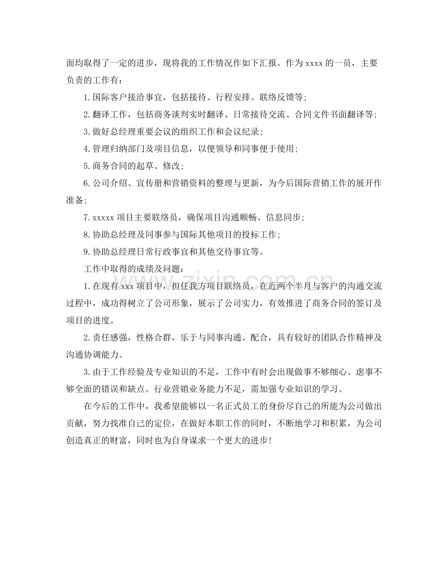 商务助理转正工作总结范文.docx_第2页