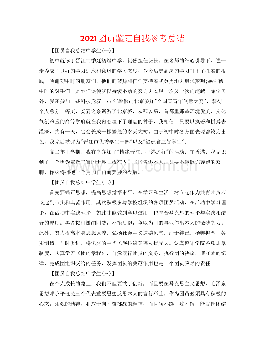 团员鉴定自我参考总结.docx_第1页