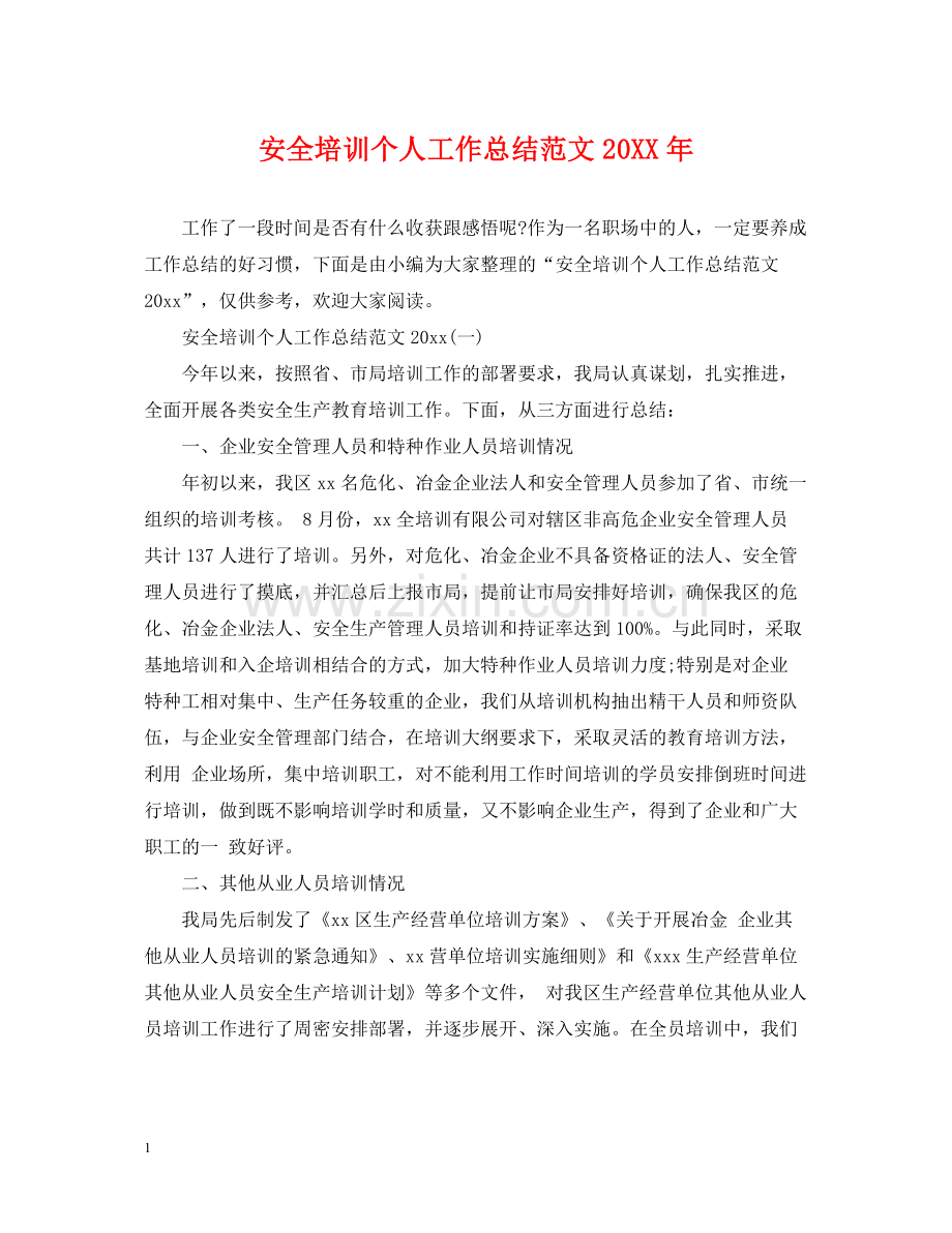 安全培训个人工作总结范文.docx_第1页