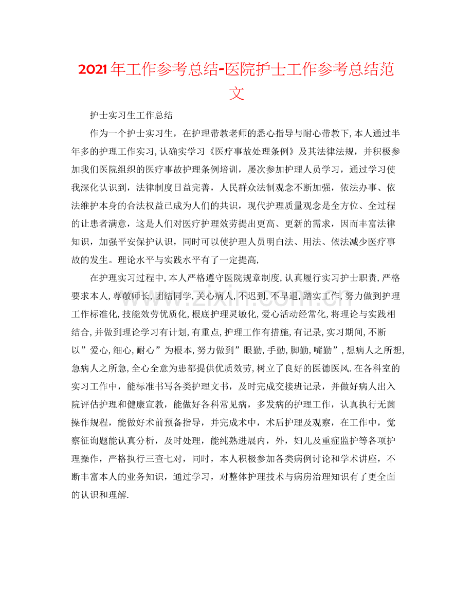 2021年工作参考总结医院护士工作参考总结范文.docx_第1页