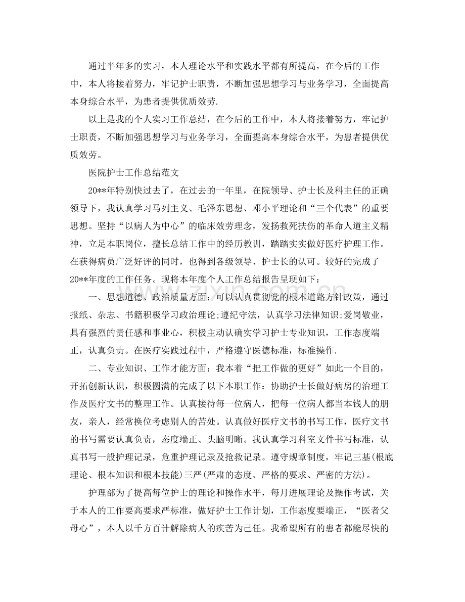 2021年工作参考总结医院护士工作参考总结范文.docx_第2页