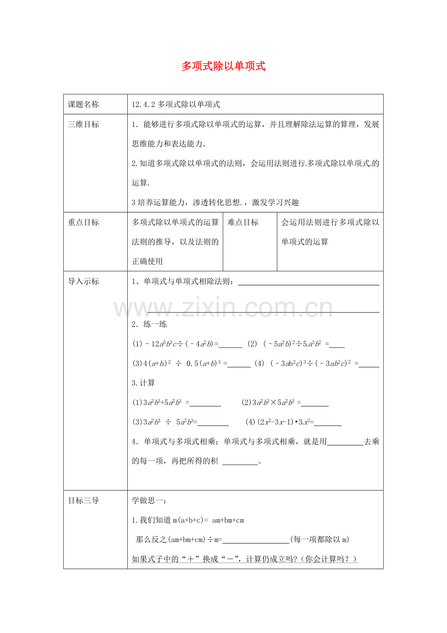 重庆市沙坪坝区虎溪镇八年级数学上册 第12章 整式的乘除 12.4 整式的除法 12.4.2 多项式除以单项式教案 （新版）华东师大版-（新版）华东师大版初中八年级上册数学教案.doc_第1页