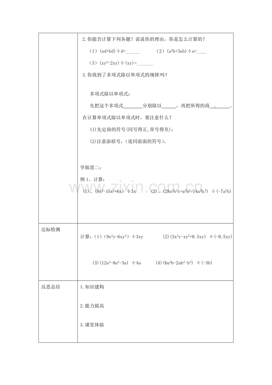 重庆市沙坪坝区虎溪镇八年级数学上册 第12章 整式的乘除 12.4 整式的除法 12.4.2 多项式除以单项式教案 （新版）华东师大版-（新版）华东师大版初中八年级上册数学教案.doc_第2页