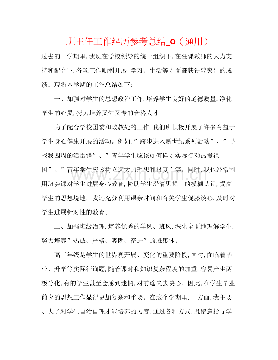 班主任工作经验参考总结_0（通用）.docx_第1页