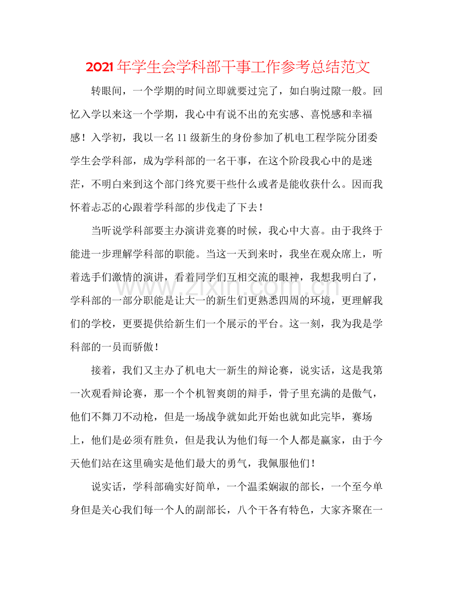 2021年学生会学科部干事工作参考总结范文.docx_第1页