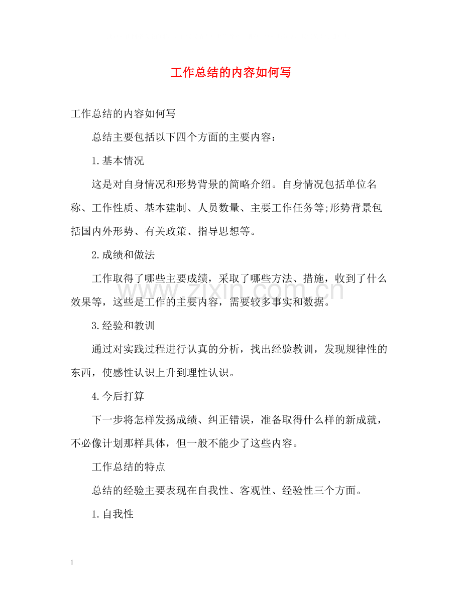 工作总结的内容如何写.docx_第1页