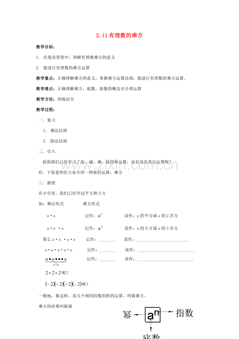 七年级数学上册2.11有理数的乘方教案华东师大版.doc_第1页