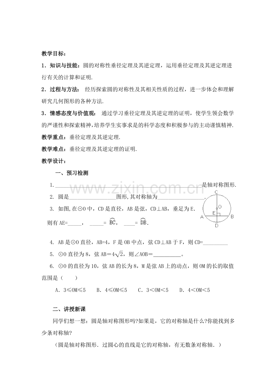 九年级数学上册：5.2圆的对称性(第2课时)讲学稿（苏科版）.doc_第1页