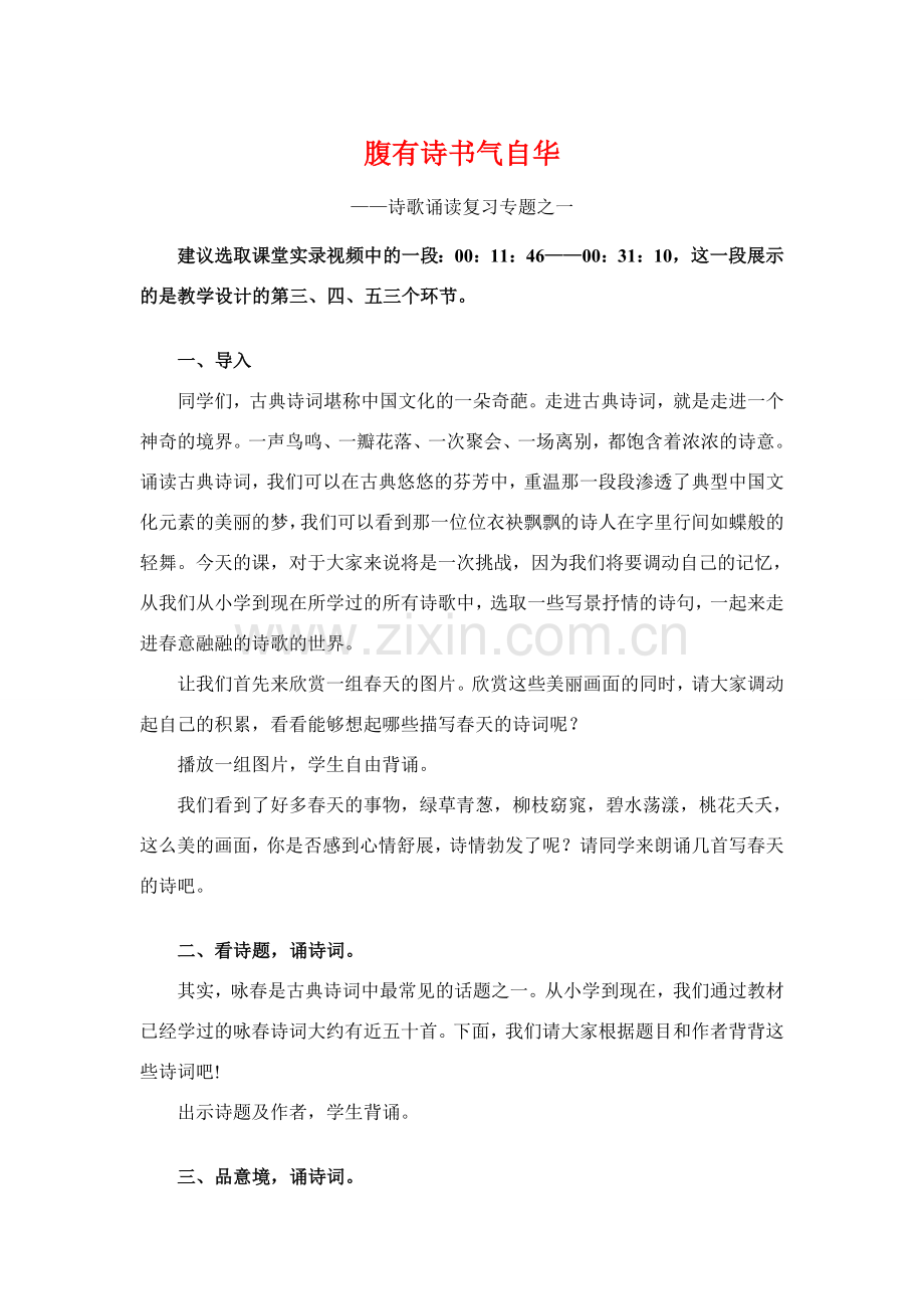 初中语文 优秀《诗歌诵读复习课》教学设计.doc_第1页