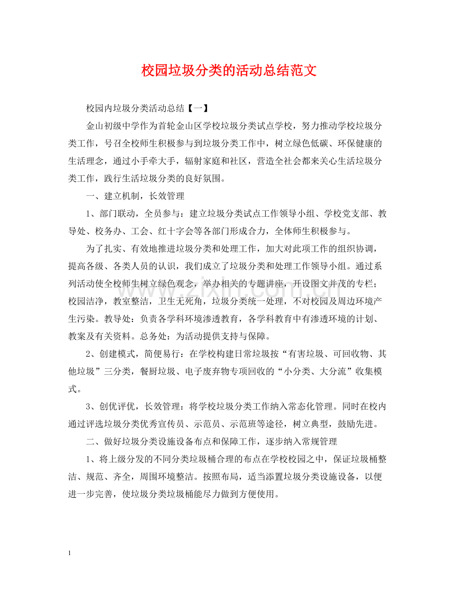 校园垃圾分类的活动总结范文.docx_第1页