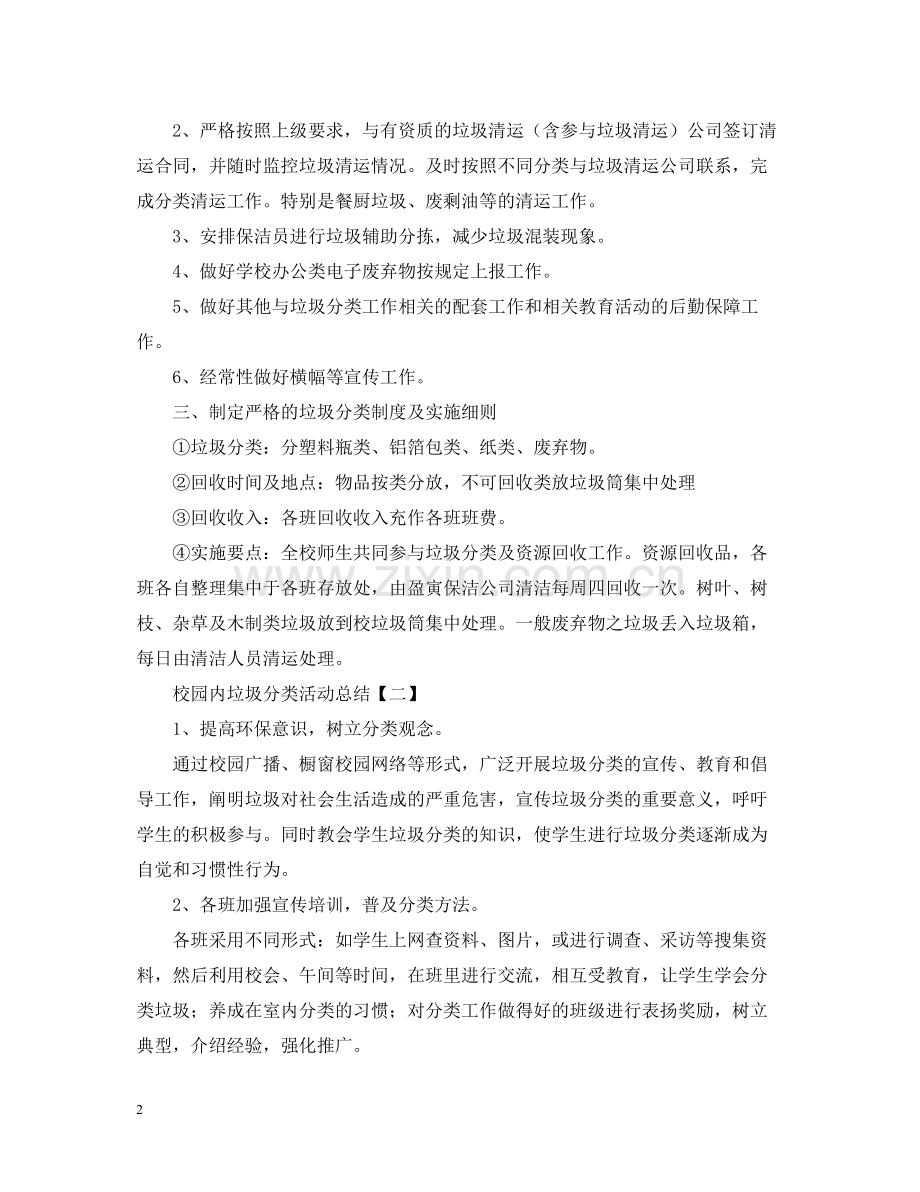 校园垃圾分类的活动总结范文.docx_第2页