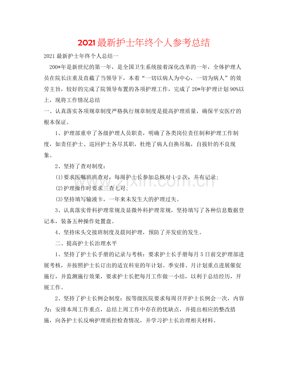 护士年终个人参考总结.docx_第1页