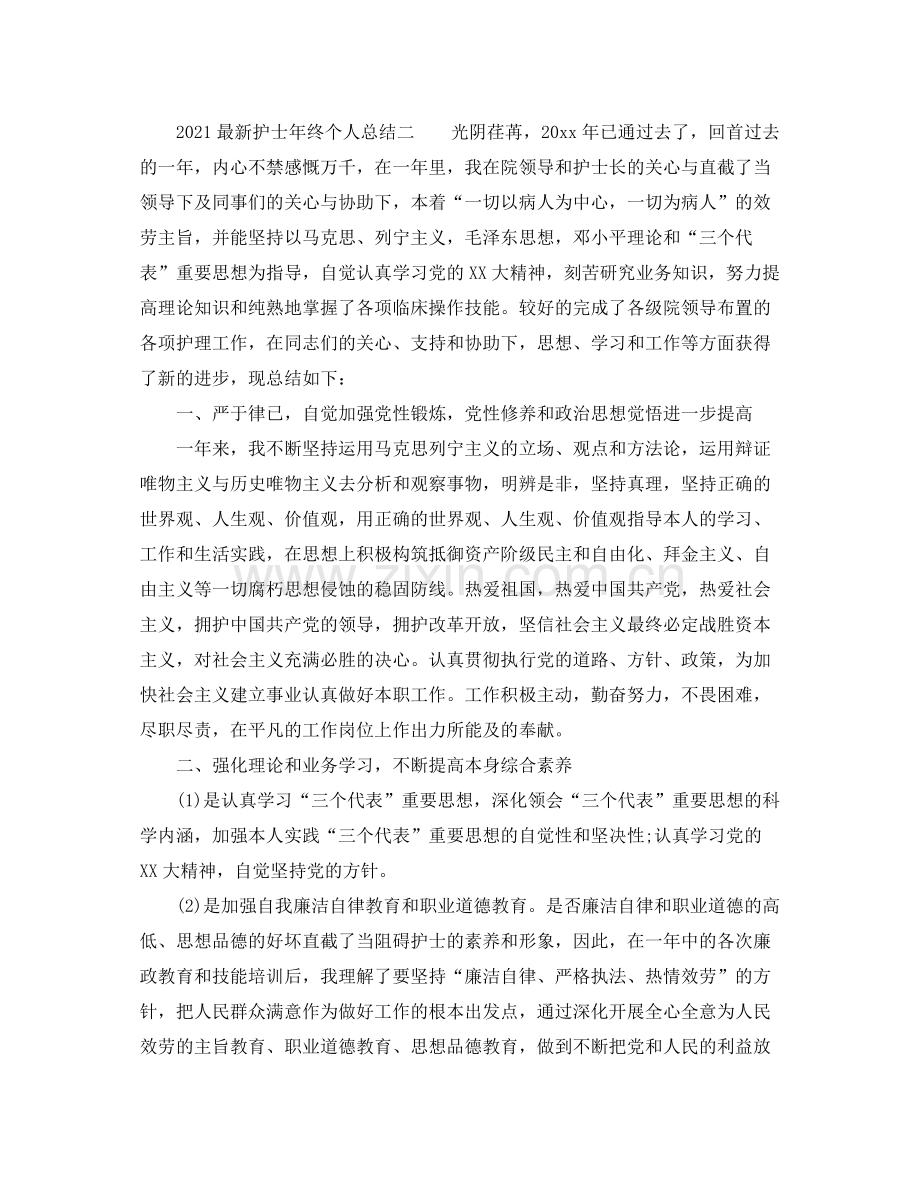 护士年终个人参考总结.docx_第2页