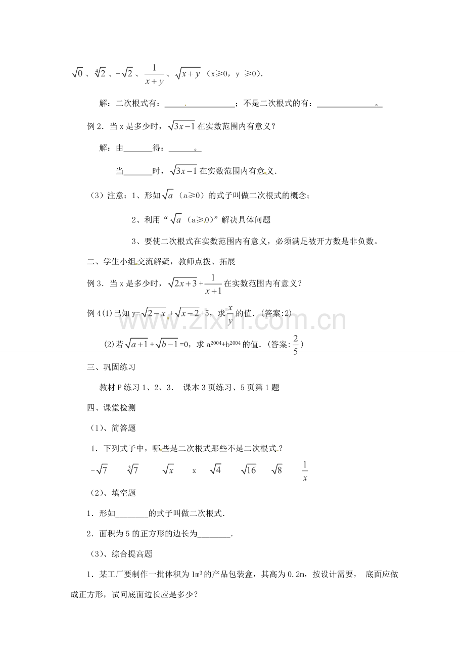 湖北省襄阳市第四十七中学九年级数学《二次根式》教案1 人教新课标版.doc_第2页