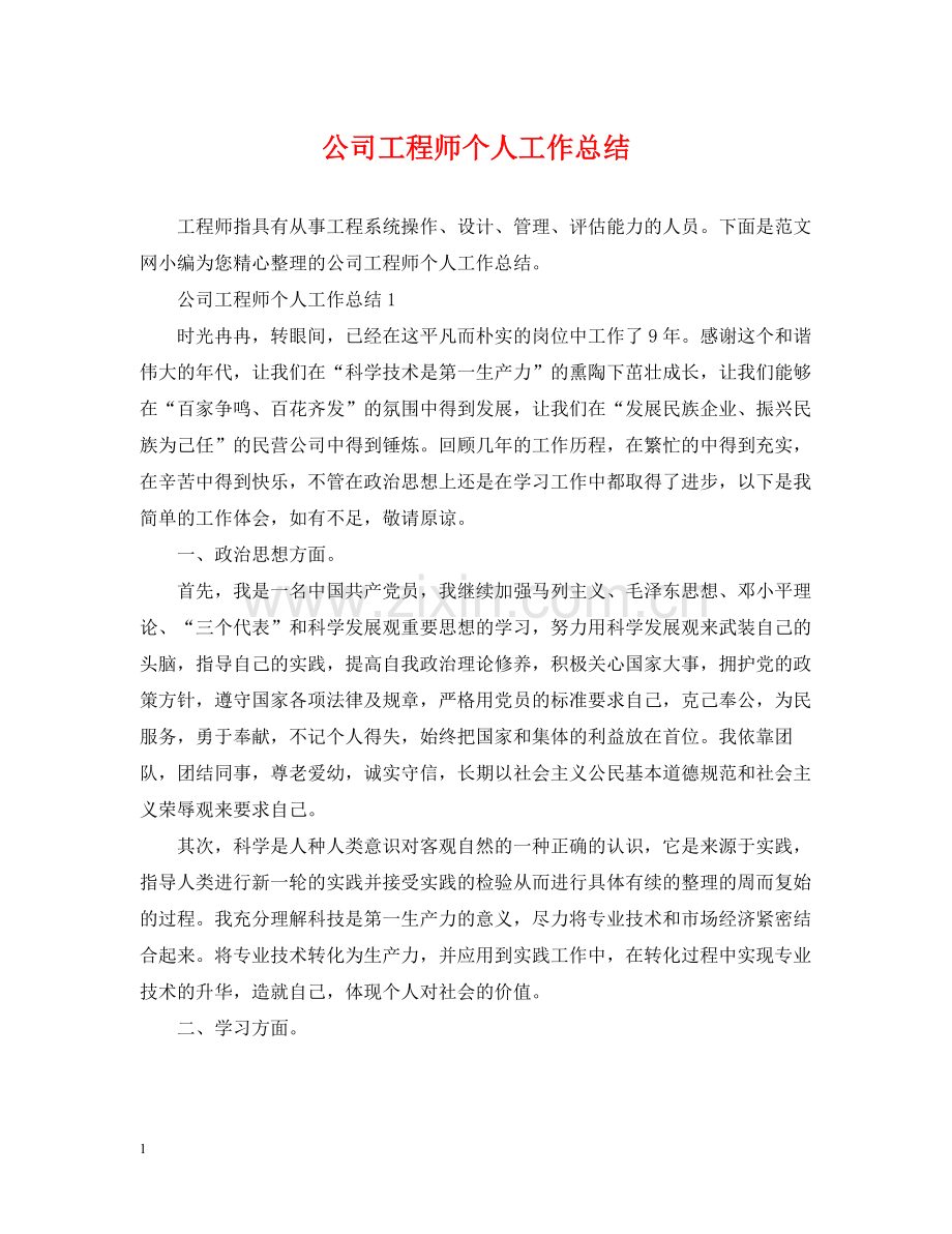 公司工程师个人工作总结.docx_第1页