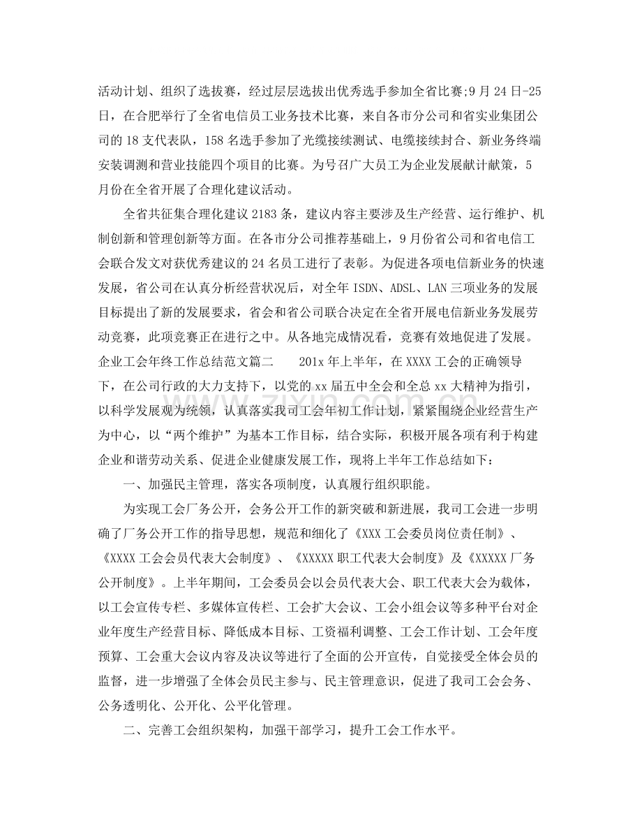 企业工会年终总结范文.docx_第3页