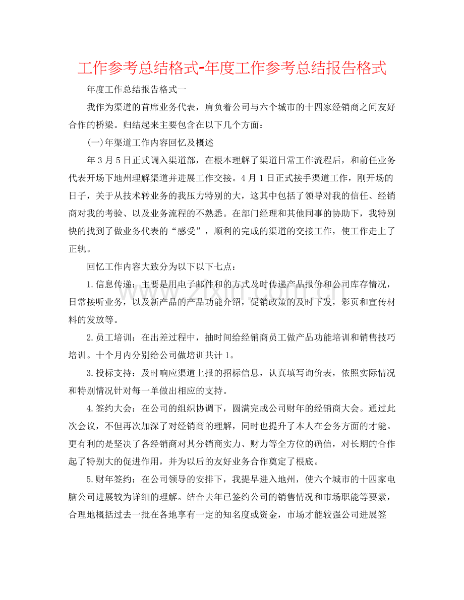 工作参考总结格式年度工作参考总结报告格式.docx_第1页