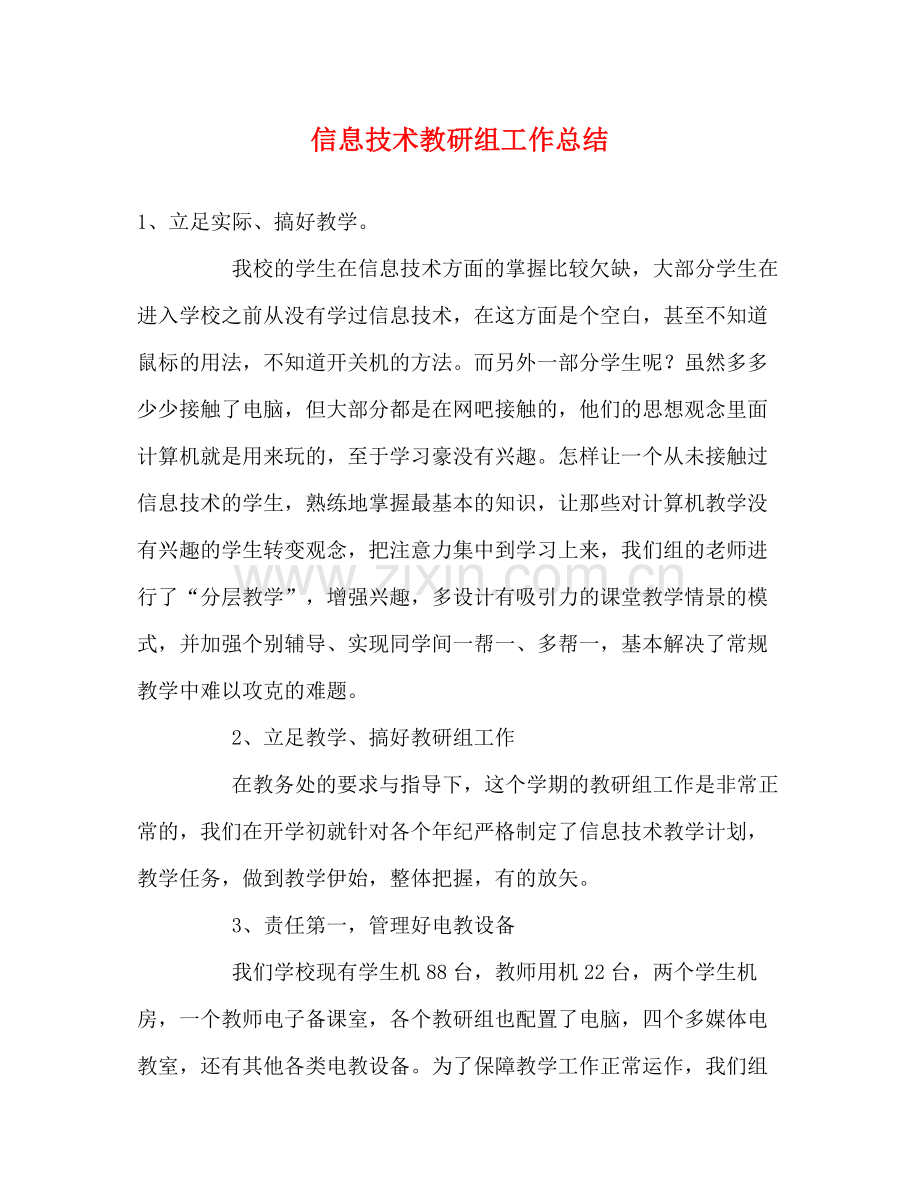 信息技术教研组工作总结2).docx_第1页