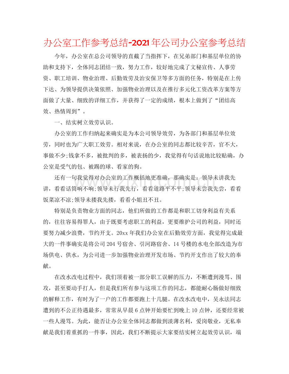 办公室工作参考总结年公司办公室参考总结.docx_第1页