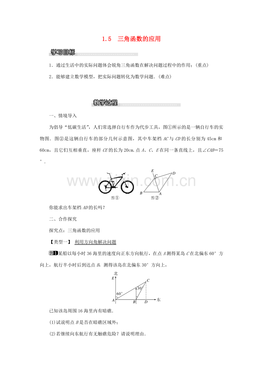 春九年级数学下册 第一章 直角三角形的边角关系 1.5 三角函数的应用教案1 （新版）北师大版-（新版）北师大版初中九年级下册数学教案.doc_第1页