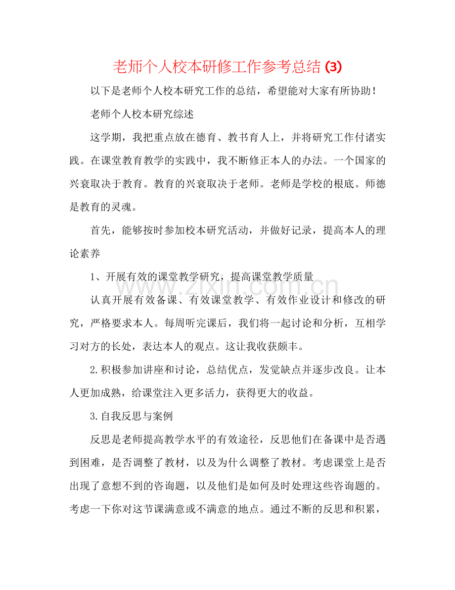 教师个人校本研修工作参考总结3).docx_第1页