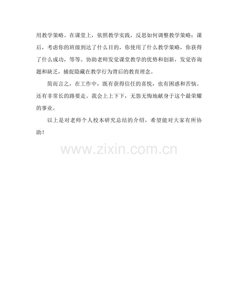 教师个人校本研修工作参考总结3).docx_第3页