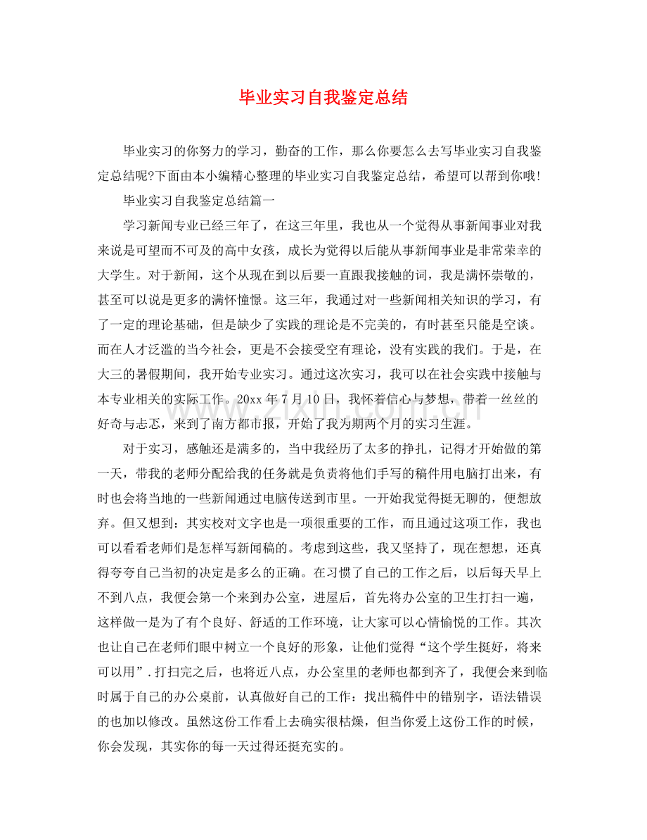 毕业实习自我鉴定总结.docx_第1页