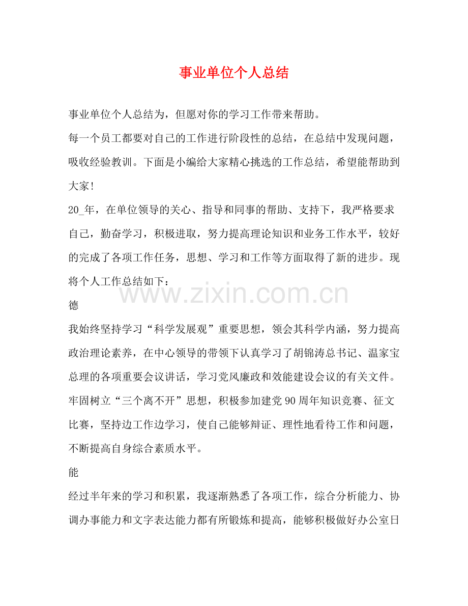 事业单位个人总结3.docx_第1页