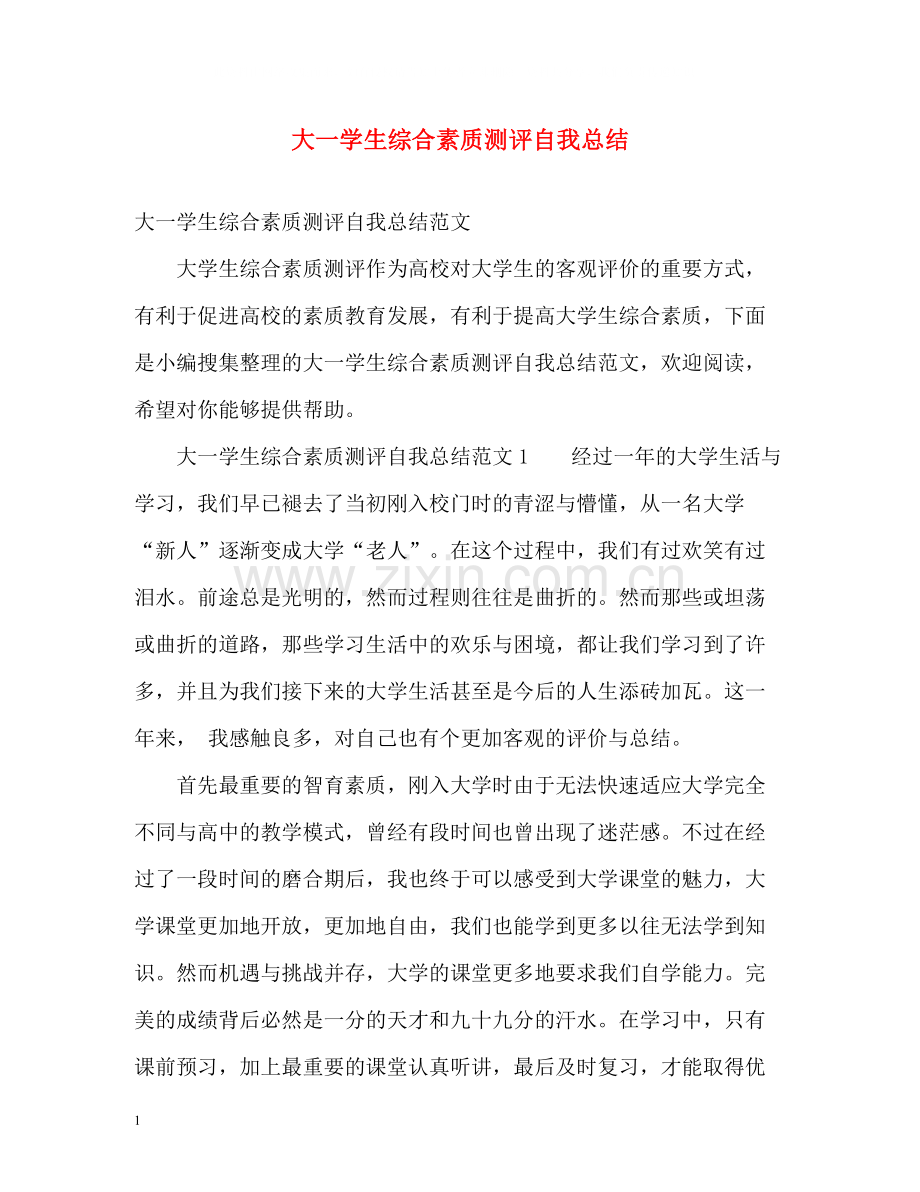 大一学生综合素质测评自我总结2.docx_第1页