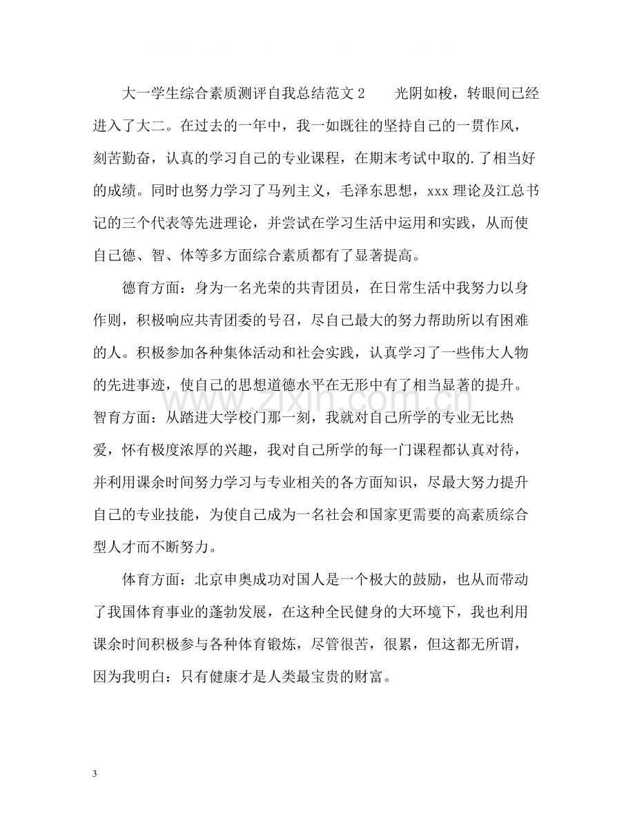 大一学生综合素质测评自我总结2.docx_第3页