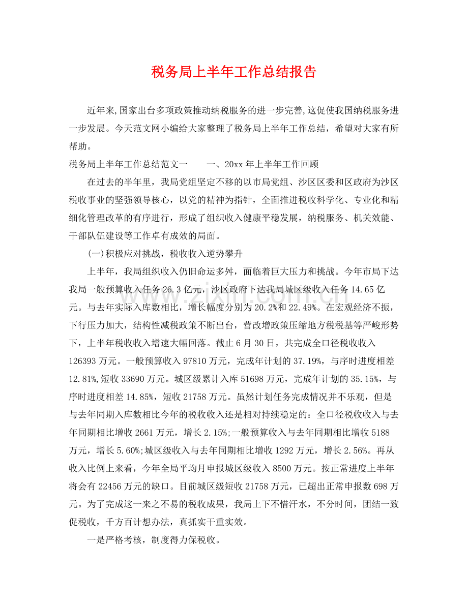 税务局上半年工作总结报告 .docx_第1页