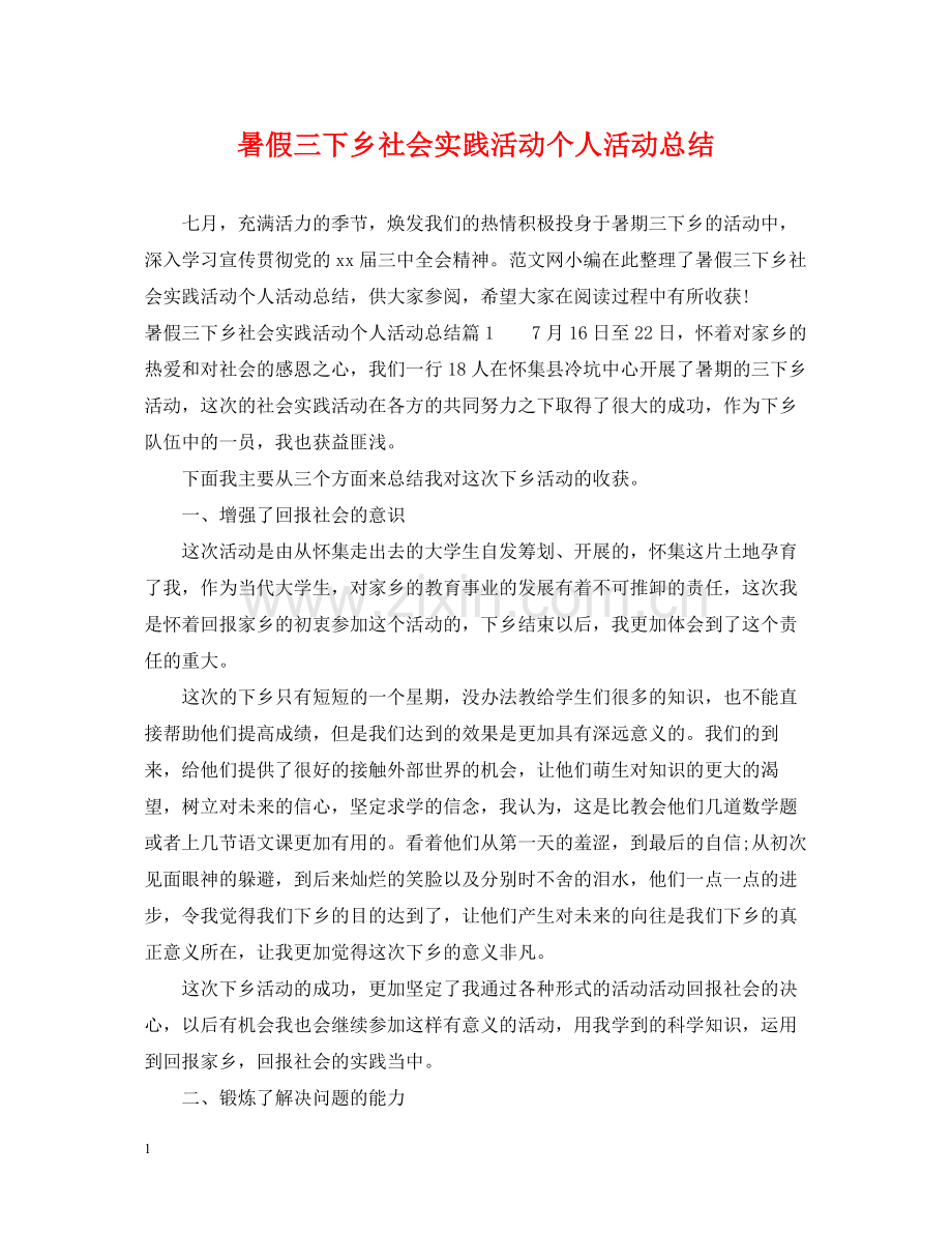 暑假三下乡社会实践活动个人活动总结.docx_第1页