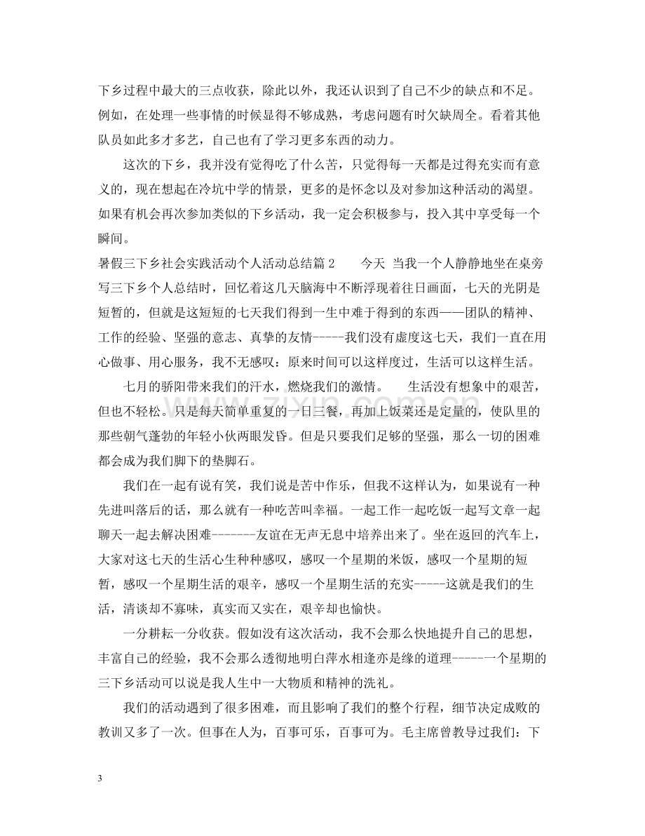 暑假三下乡社会实践活动个人活动总结.docx_第3页