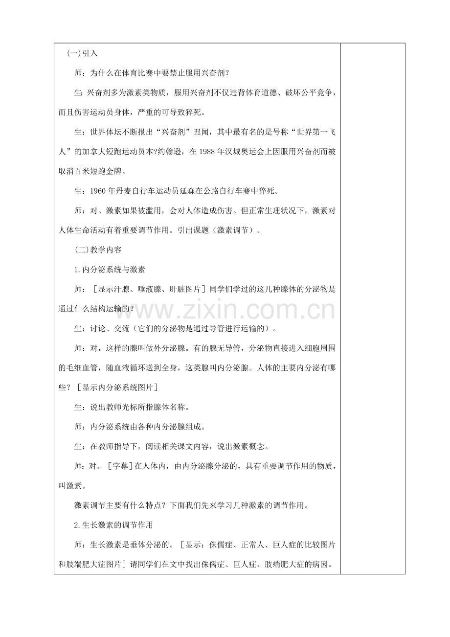 贵州省纳雍县七年级生物下册 第十二章 第3节 激素调节教案 （新版）北师大版-（新版）北师大版初中七年级下册生物教案.doc_第2页