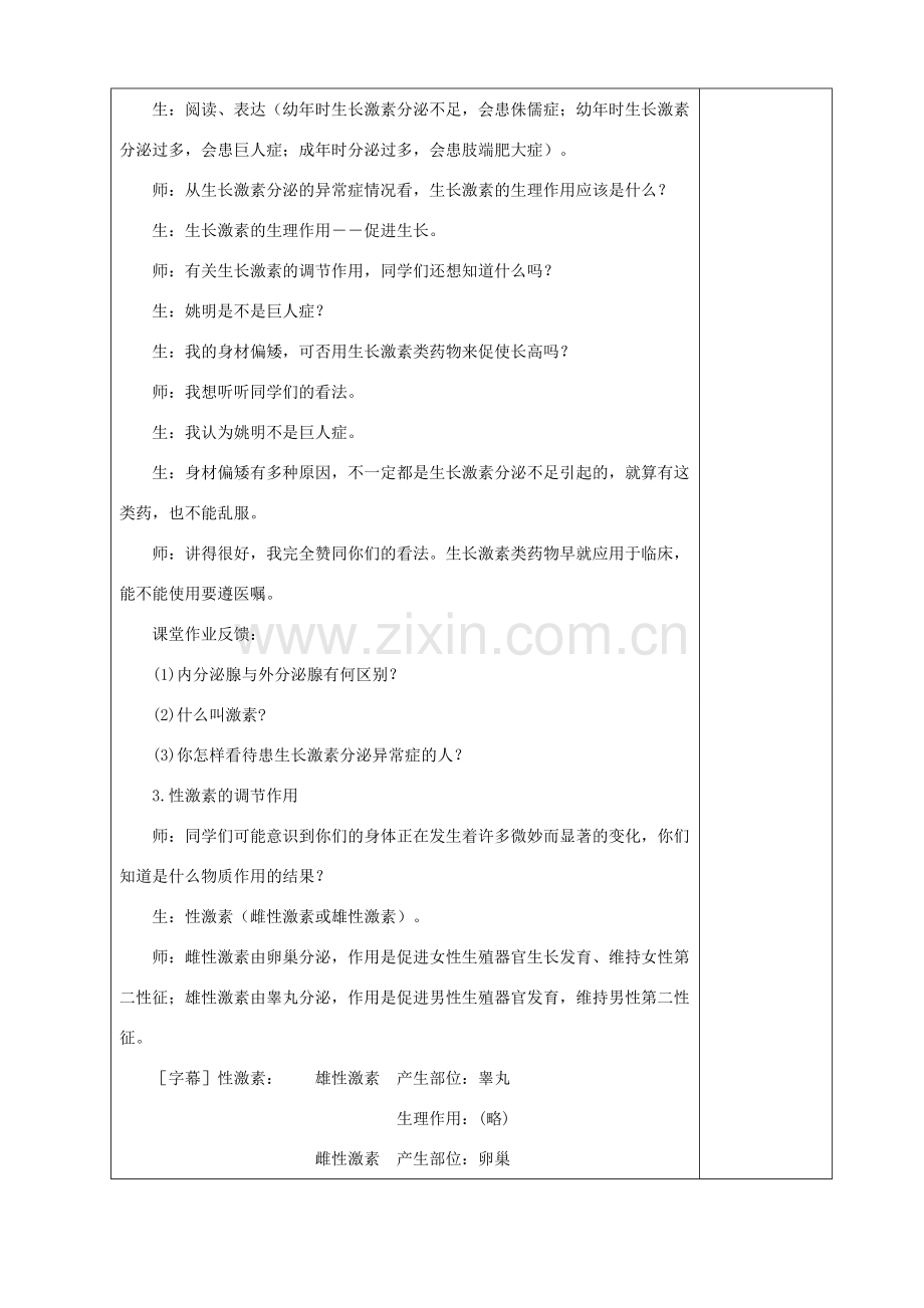 贵州省纳雍县七年级生物下册 第十二章 第3节 激素调节教案 （新版）北师大版-（新版）北师大版初中七年级下册生物教案.doc_第3页