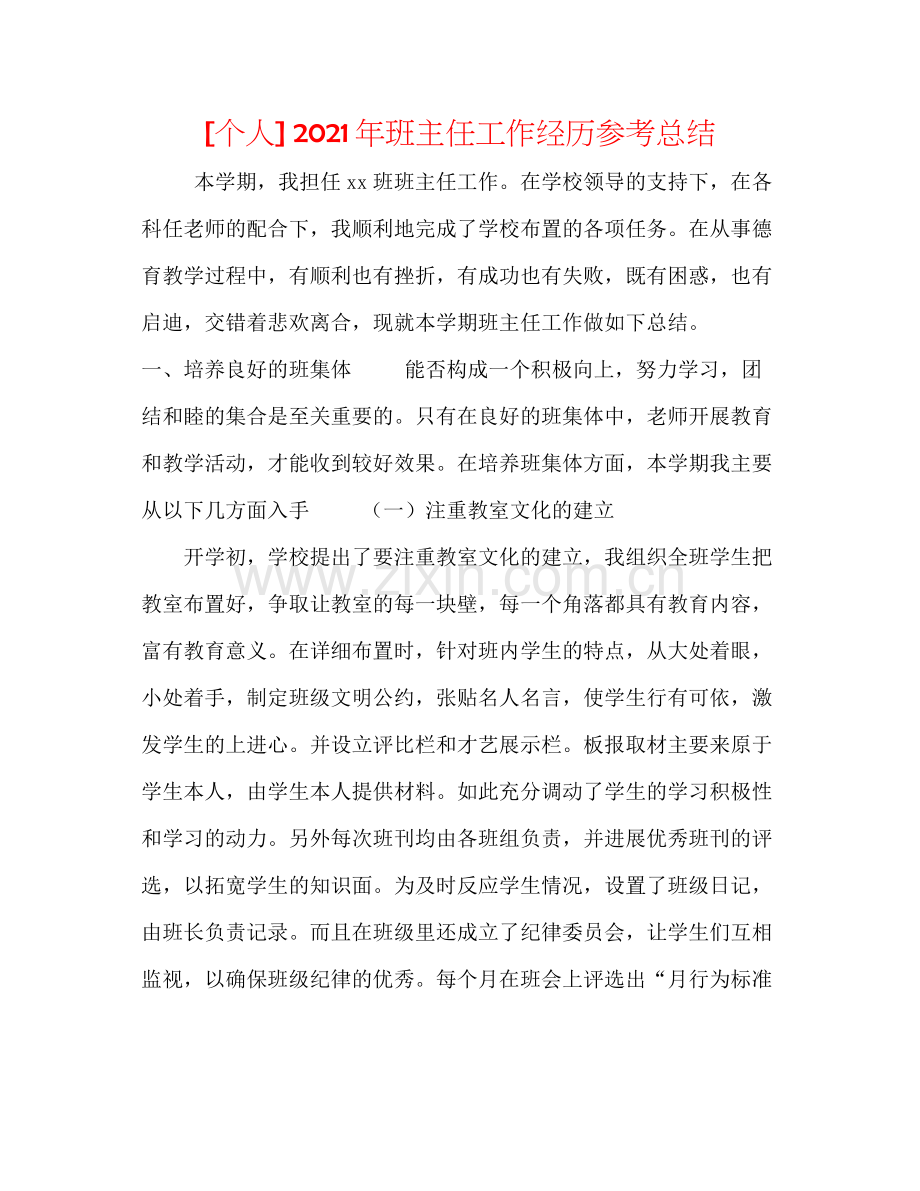 [个人]年班主任工作经验参考总结.docx_第1页