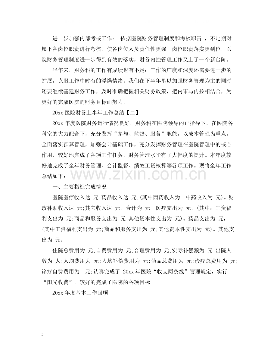 医院财务上半年工作总结.docx_第3页