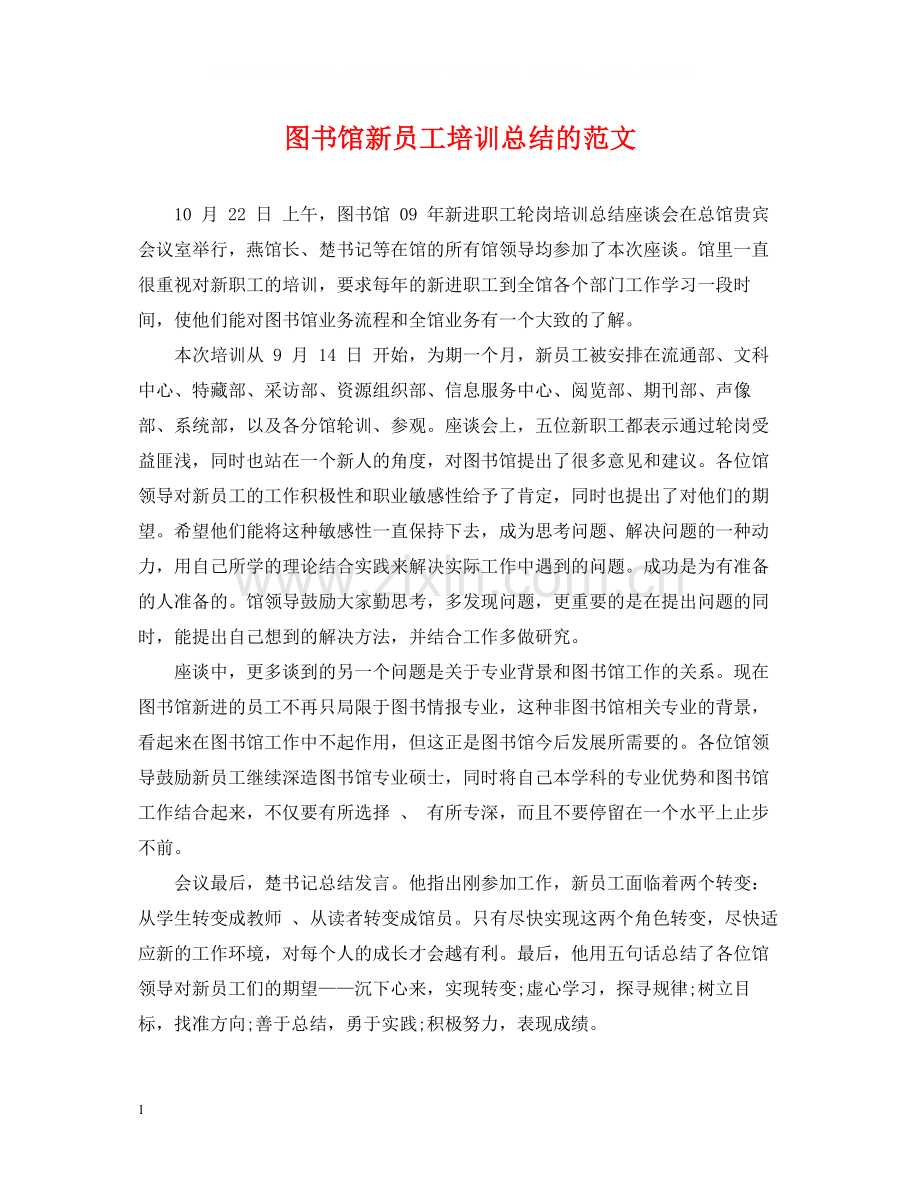 图书馆新员工培训总结的范文.docx_第1页