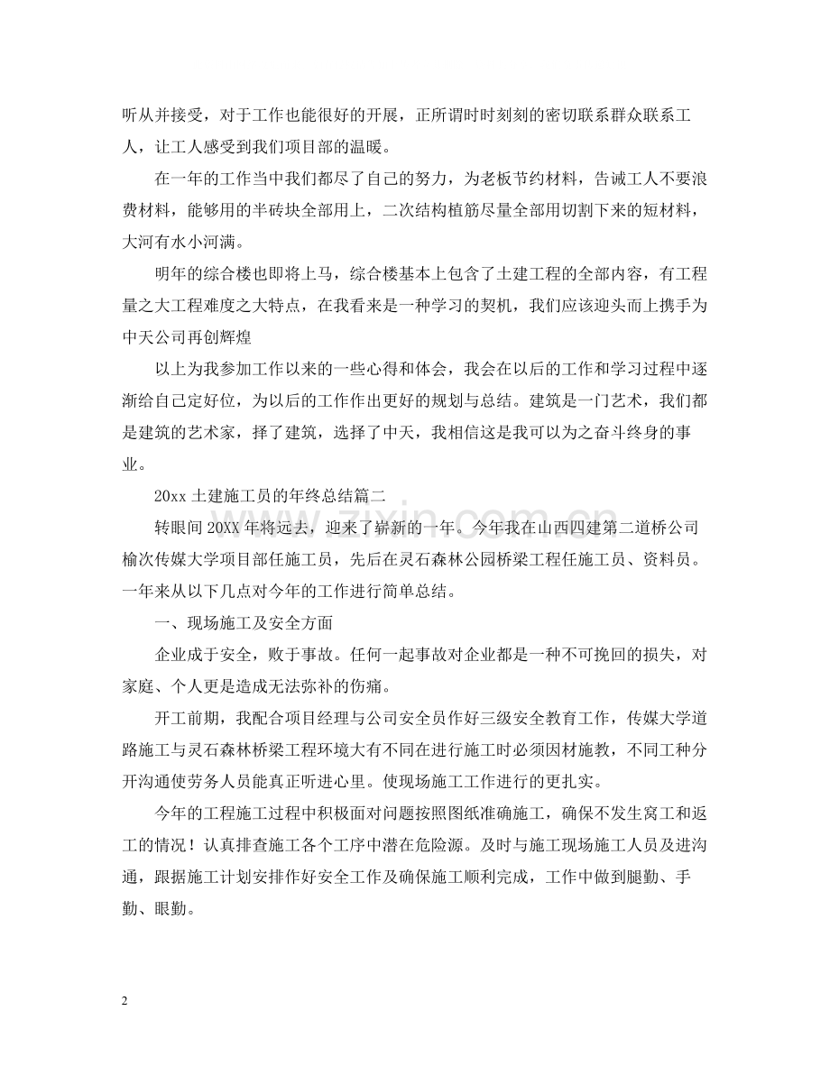 土建施工员的年终总结.docx_第2页